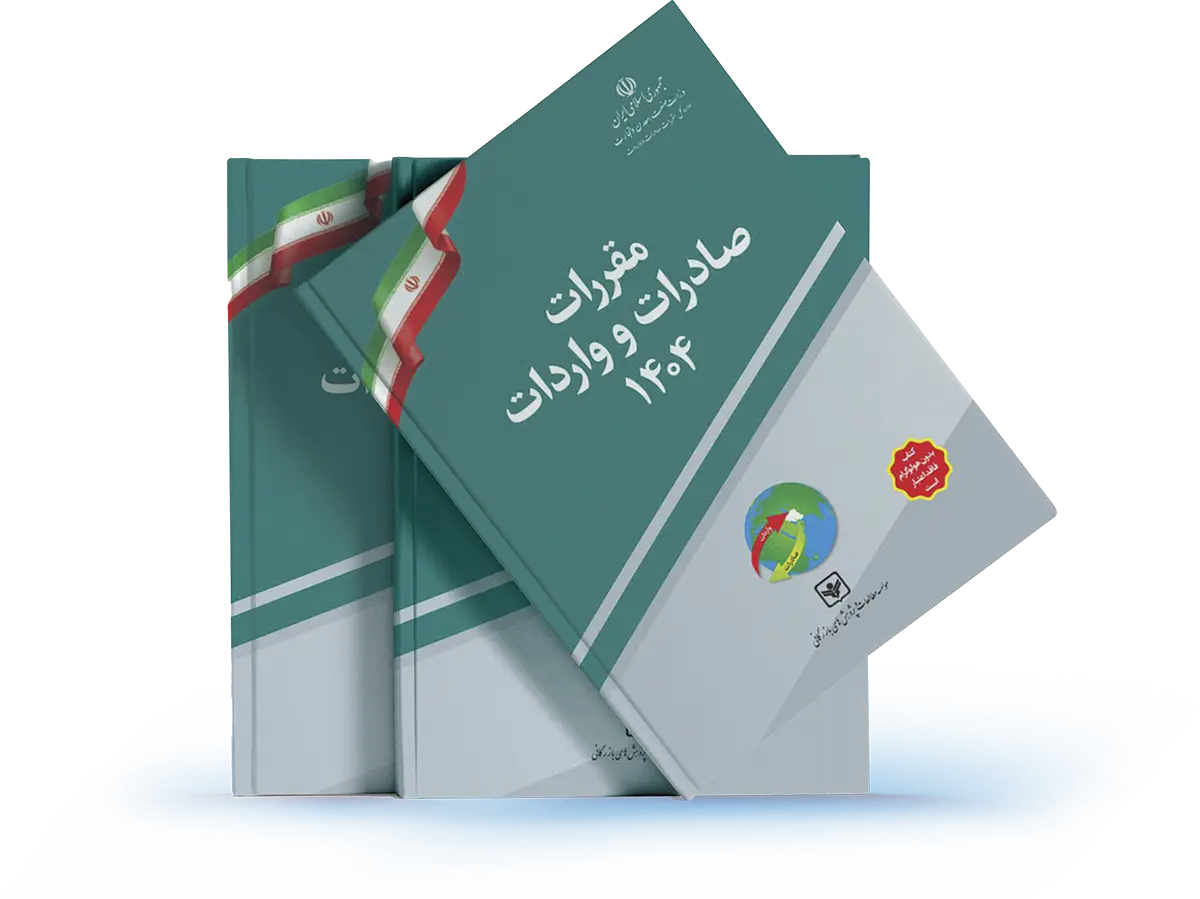 کتاب مقررات صادرات و واردات کالا